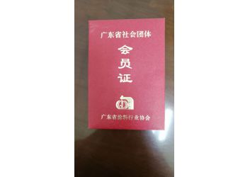 塗料協會會(hui)員證書
