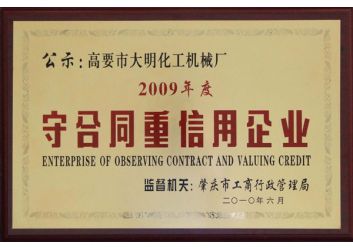 守合同重(zhong)信用企業