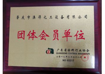 塗(tú)料協會團體(tǐ)會員