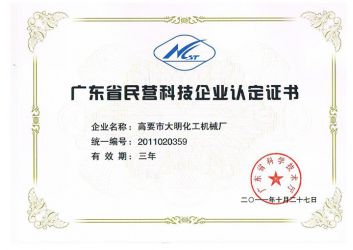 民營科(ke)技證書